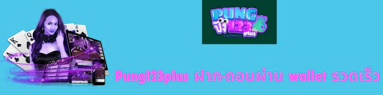Pung123plus ฝาก-ถอนผ่าน wallet รวดเร็ว
