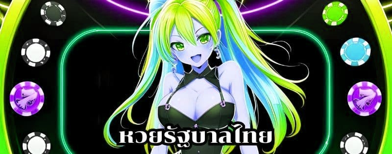 หวยรัฐบาลไทย