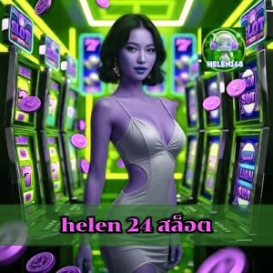 helen 24 สล็อต