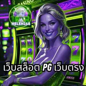 เว็บสล็อต pg เว็บตรง