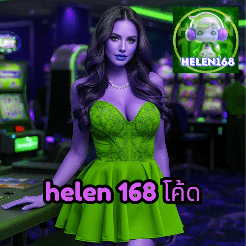 helen 168 โค้ด