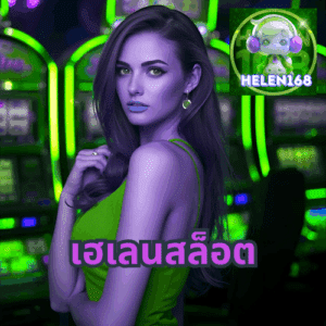 เฮเลนสล็อต