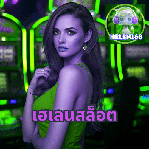เฮเลนสล็อต