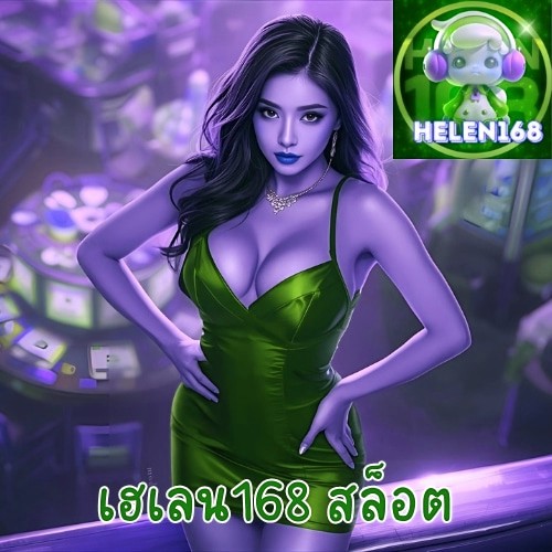 เฮเลน168 สล็อต